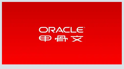 Oracle 最高可用性架构 MAA