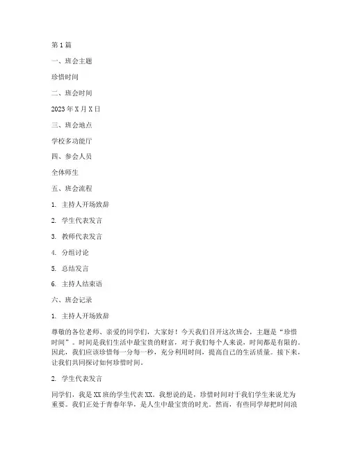 珍惜时间大家谈班会记录(3篇)