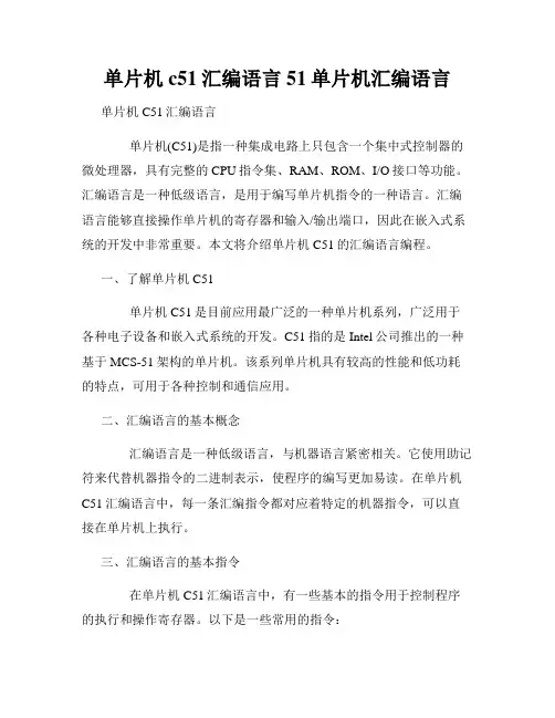 单片机c51汇编语言51单片机汇编语言