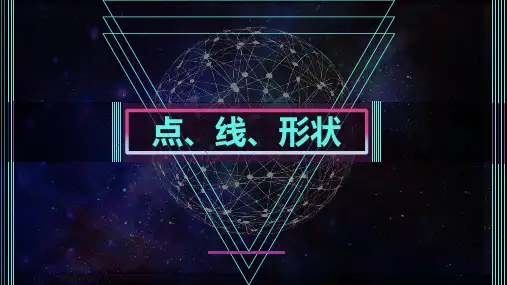 无人机影视航拍及后期制作课件：点、线、形状