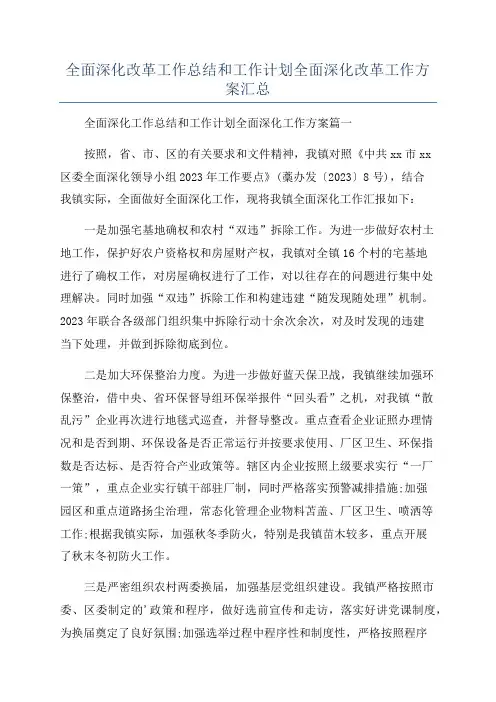 全面深化改革工作总结和工作计划全面深化改革工作方案汇总