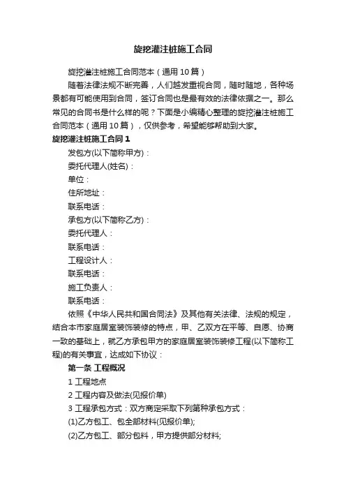 旋挖灌注桩施工合同范本（通用10篇）