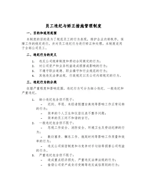 员工违纪与纠正措施管理制度