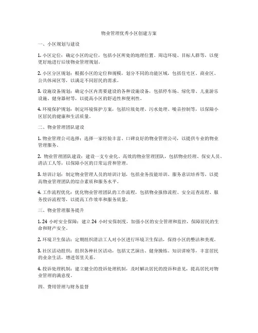 物业管理优秀小区创建方案