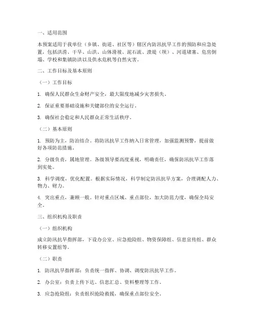 防汛抗旱应急预案模板范本