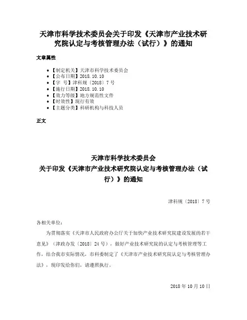 天津市科学技术委员会关于印发《天津市产业技术研究院认定与考核管理办法（试行）》的通知