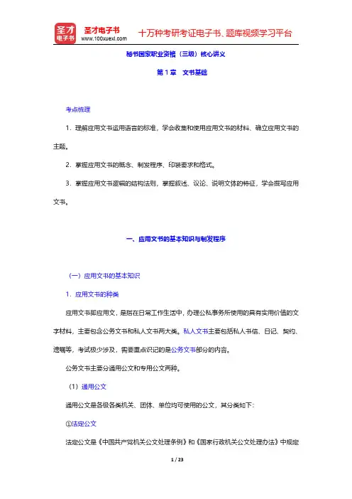秘书国家职业资格(三级)核心讲义(文书基础)【圣才出品】