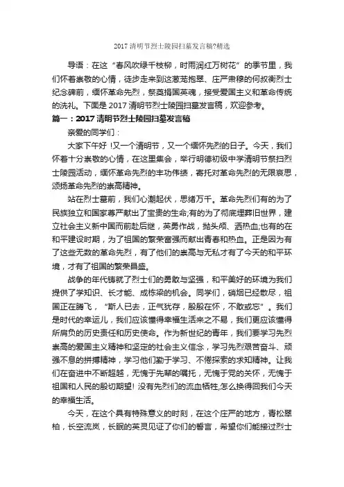 2017清明节烈士陵园扫墓发言稿？精选