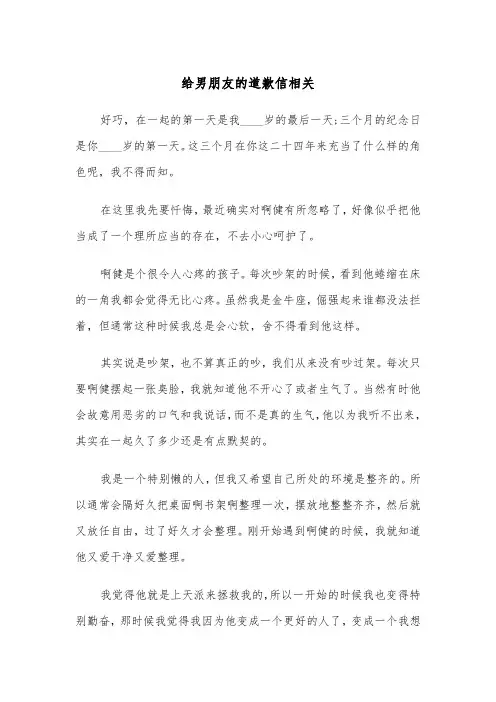 给男朋友的道歉信相关(四篇)