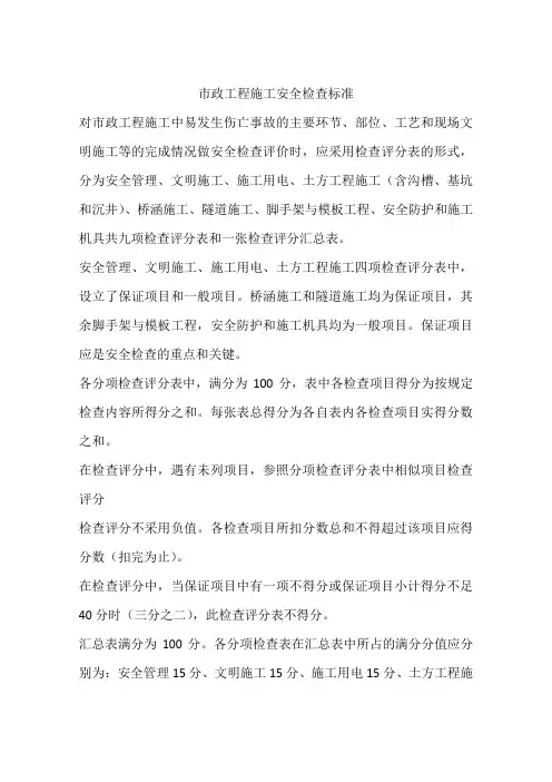 市政工程施工安全检查标准