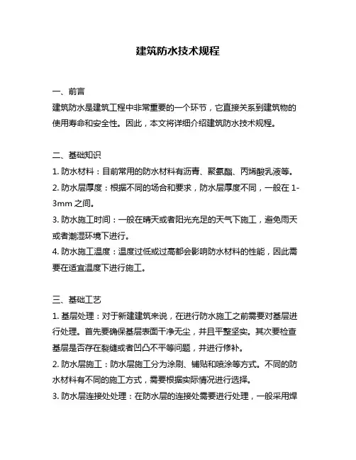 建筑防水技术规程