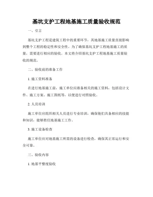 基坑支护工程地基施工质量验收规范