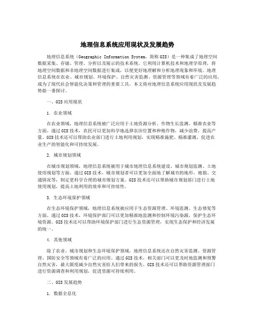 地理信息系统应用现状及发展趋势