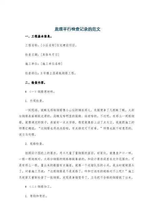 监理平行检查记录的范文