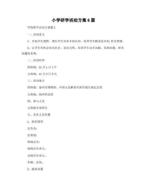 小学研学活动方案6篇