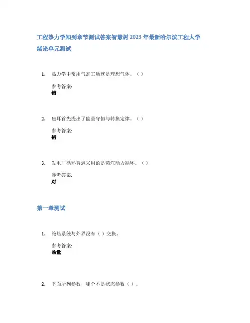 工程热力学知到章节答案智慧树2023年哈尔滨工程大学