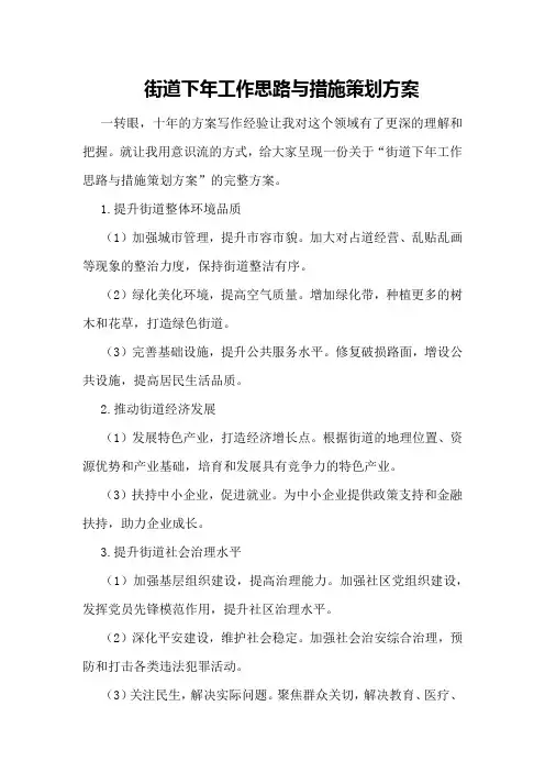 街道下年工作思路与措施策划方案