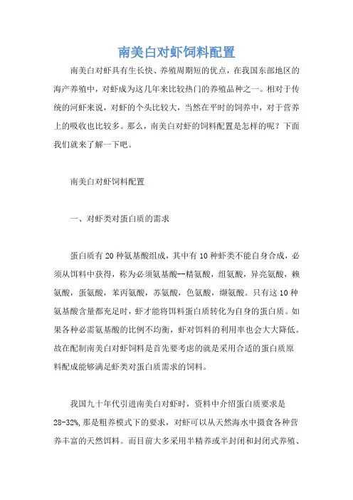 南美白对虾饲料配置