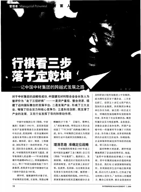 行棋看三步落子定乾坤——记中国中材集团的跨越式发展之路