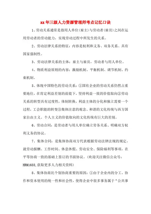 xx年三级人力资源管理师考点记忆口诀