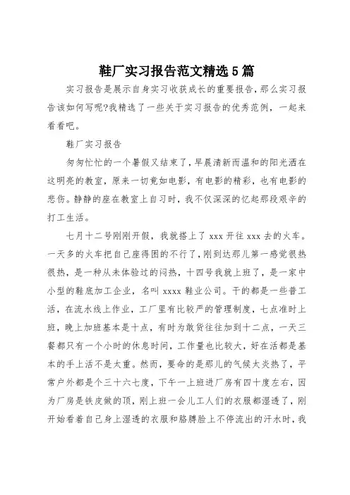 鞋厂实习报告范文精选5篇