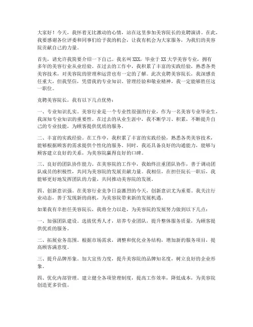 美容院长竞聘演讲稿范文