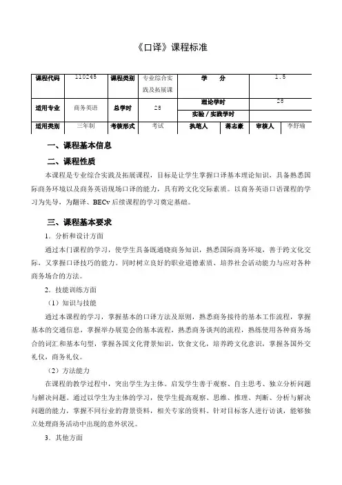 7.《口译》课程标准--商务英语