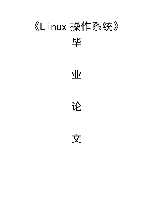 linux毕业论文【范本模板】