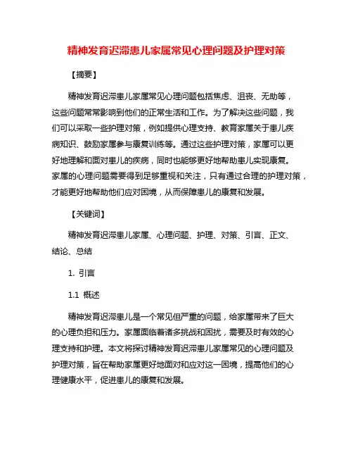 精神发育迟滞患儿家属常见心理问题及护理对策