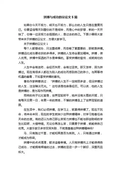 拼搏与成功的议论文5篇
