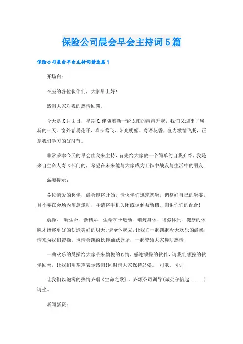 保险公司晨会早会主持词5篇