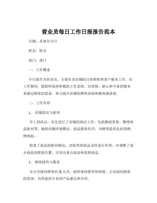营业员每日工作日报报告范本