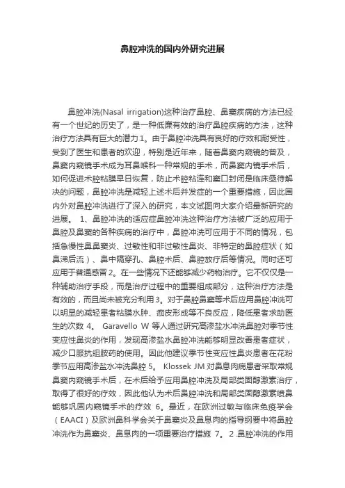鼻腔冲洗的国内外研究进展
