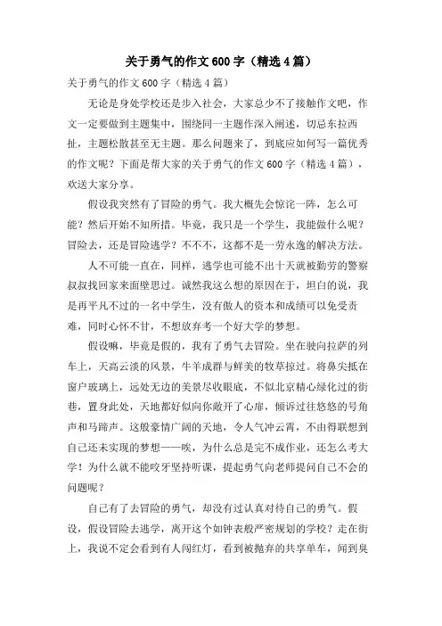 关于勇气的作文600字(4篇)