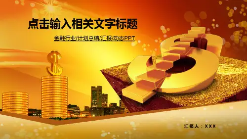金融行业、计划总结汇报动态PPT