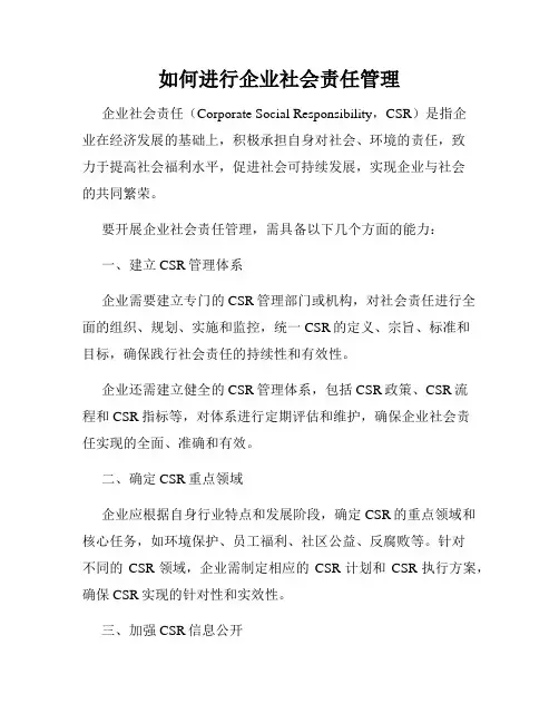 如何进行企业社会责任管理