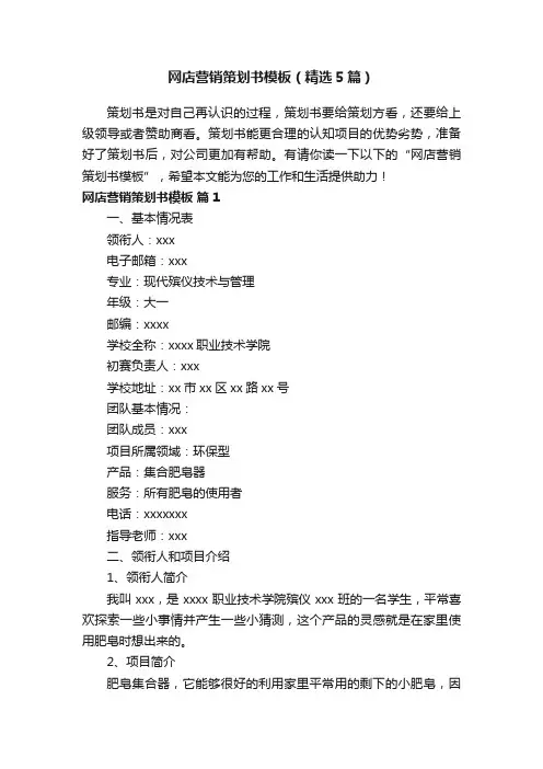 网店营销策划书模板（精选5篇）