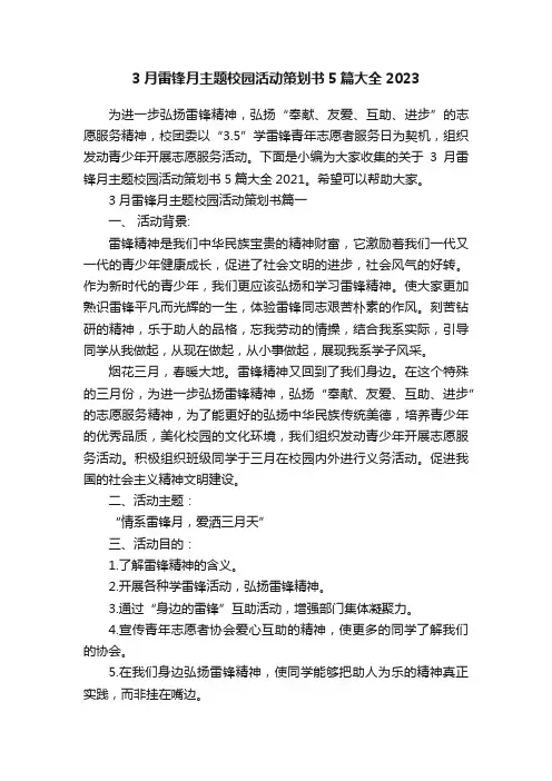 3月雷锋月主题校园活动策划书5篇大全2023