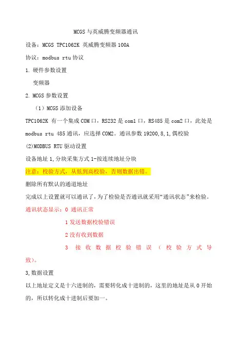 MCGS与变频器的MODBUSRTU通讯
