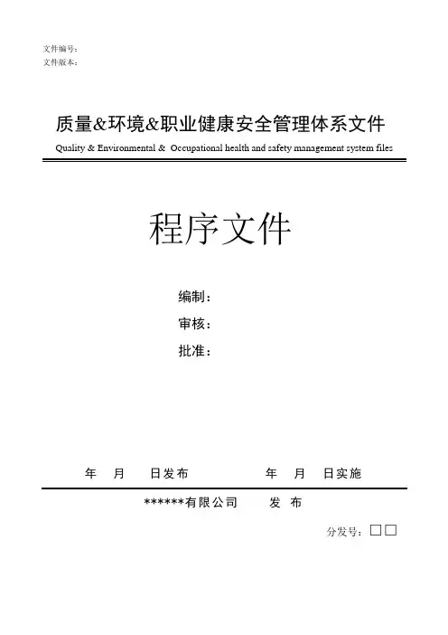 质量、环境、职业健康安全管理体系程序文件封面记录