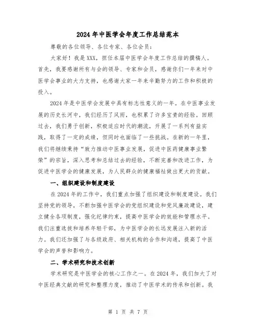 2024年中医学会年度工作总结范本（3篇）