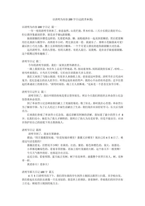 以清明为内容200字日记(优秀9篇)