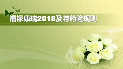 太平福禄康瑞2018及特药险规则6页