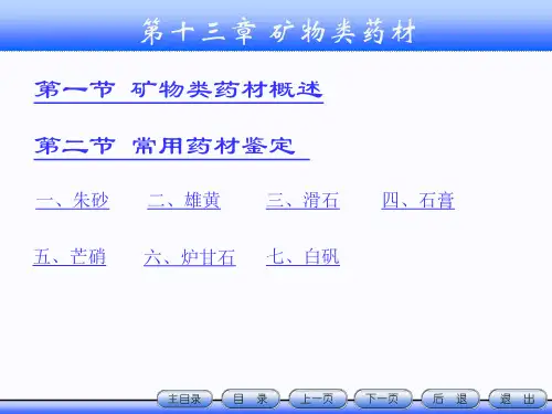 13.矿物类药材详解