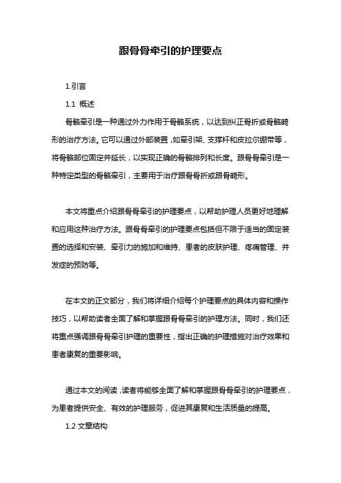 跟骨骨牵引的护理要点