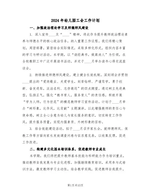 2024年幼儿园工会工作计划(6篇)