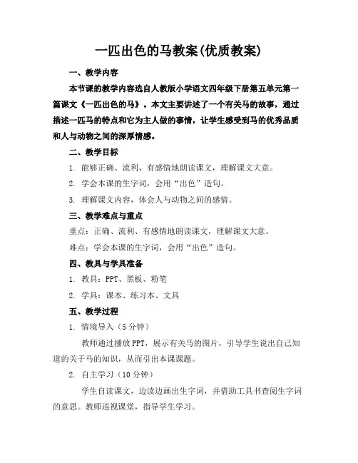 一匹出色的马教案(优质教案)