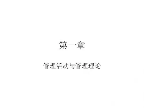管理学课件-周三多第一章-管理活动与管理理论