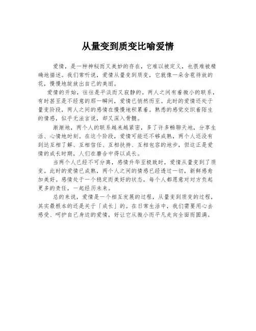 从量变到质变比喻爱情