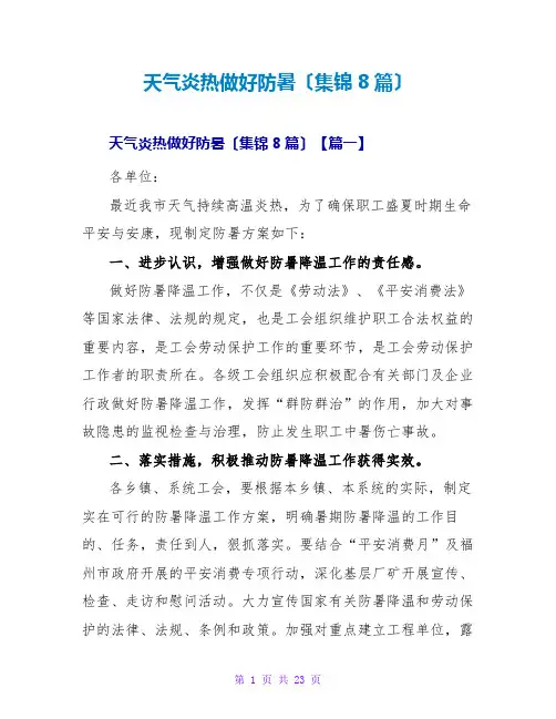 天气炎热做好防暑(集锦8篇)